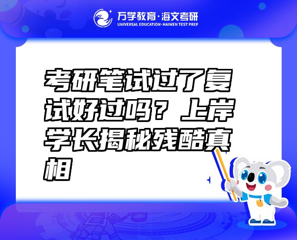 考研笔试过了复试好过吗？上岸学长揭秘残酷真相