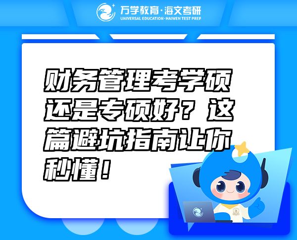 财务管理考学硕还是专硕好？这篇避坑指南让你秒懂！