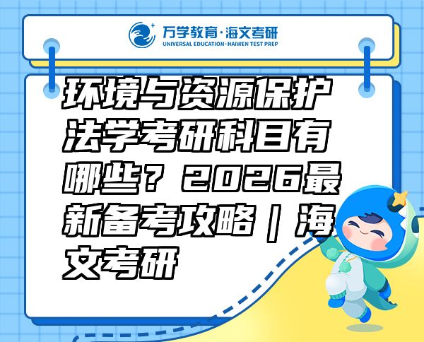 环境与资源保护法学考研科目有哪些？2026最新备考攻略｜海文考研