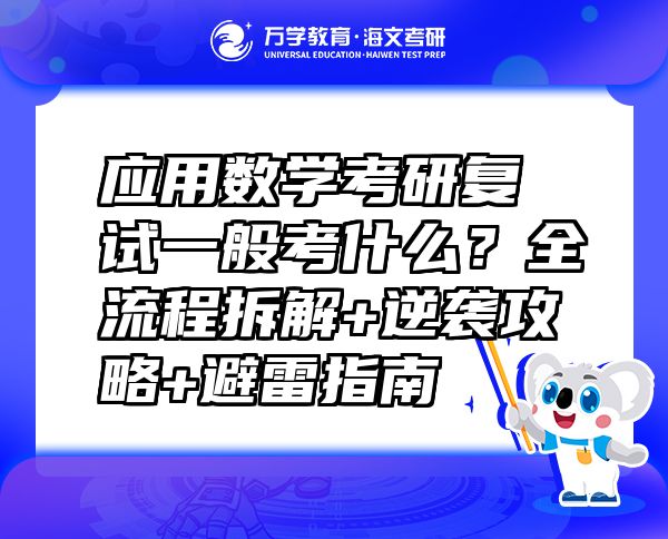 应用数学考研复试一般考什么？全流程拆解+逆袭攻略+避雷指南