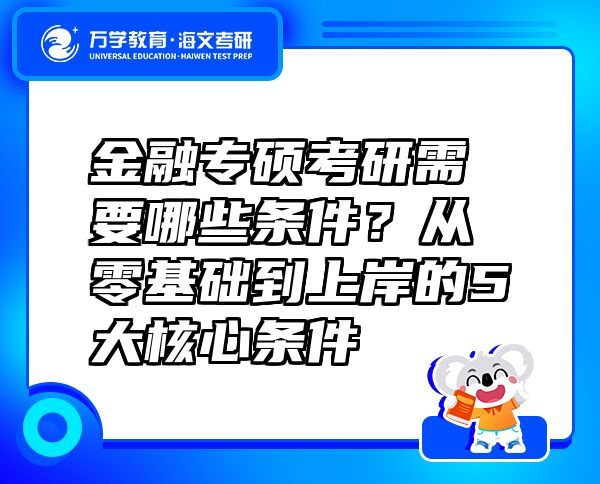 金融专硕考研需要哪些条件？从零基础到上岸的5大核心条件