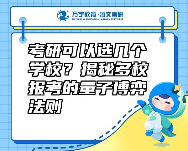 考研可以选几个学校？揭秘多校报考的量子博弈法则  