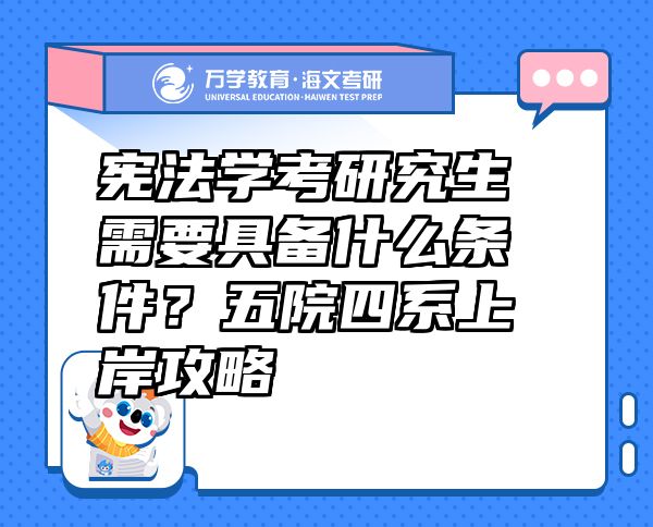 宪法学考研究生需要具备什么条件？五院四系上岸攻略