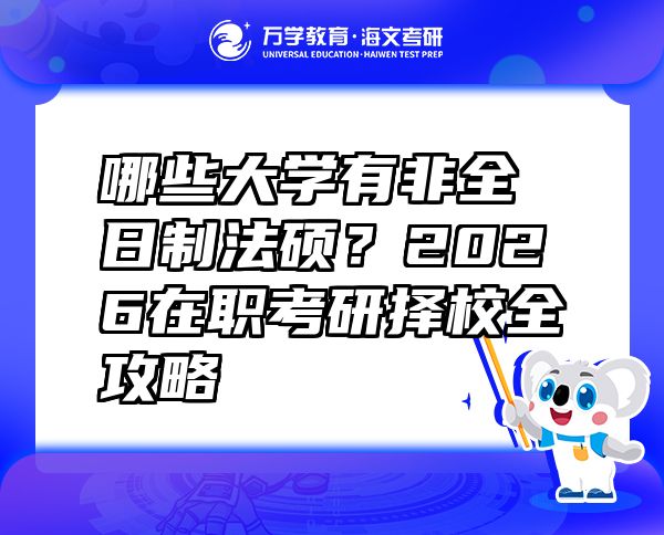 哪些大学有非全日制法硕？2026在职考研择校全攻略