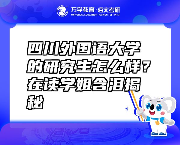 四川外国语大学的研究生怎么样？在读学姐含泪揭秘