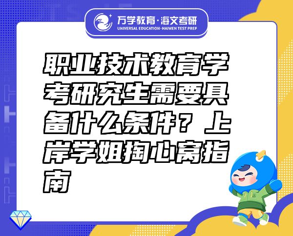 职业技术教育学考研究生需要具备什么条件？上岸学姐掏心窝指南