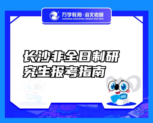 长沙非全日制研究生报考指南