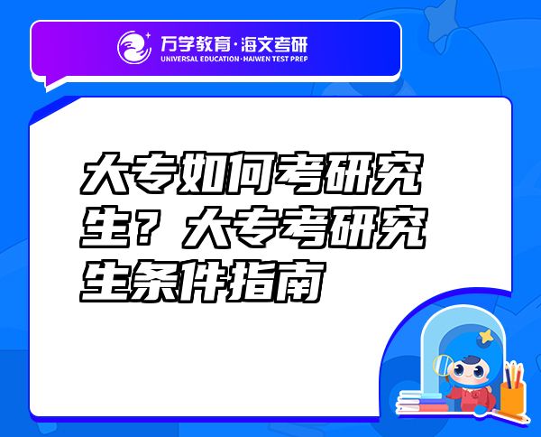 大专如何考研究生？大专考研究生条件指南