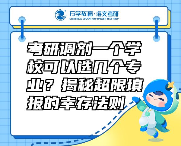 考研调剂一个学校可以选几个专业？揭秘超限填报的幸存法则