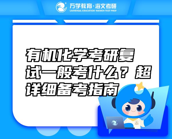 有机化学考研复试一般考什么？超详细备考指南