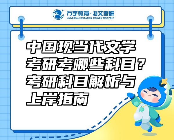 中国现当代文学考研考哪些科目？考研科目解析与上岸指南