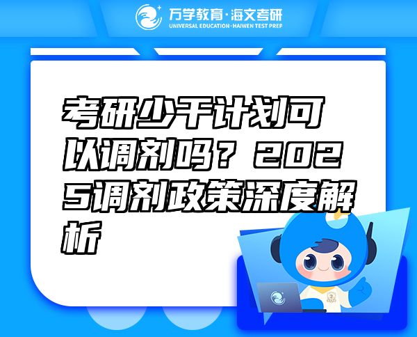 考研少干计划可以调剂吗？2025调剂政策深度解析