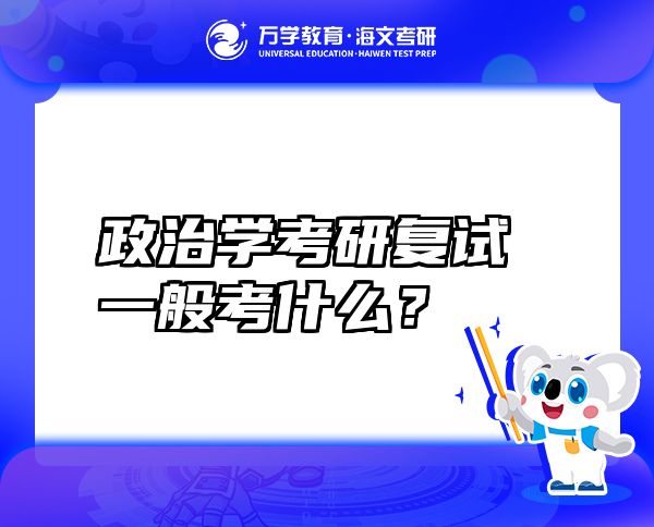 政治学考研复试一般考什么？