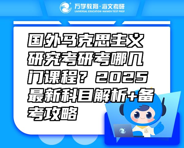 国外马克思主义研究考研考哪几门课程？2025最新科目解析+备考攻略