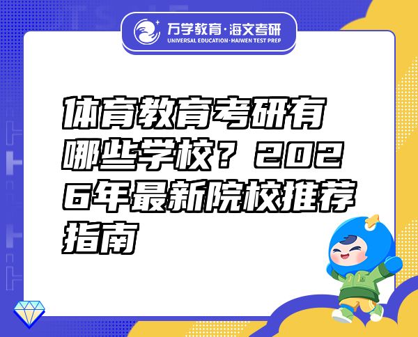 体育教育考研有哪些学校？2026年最新院校推荐指南