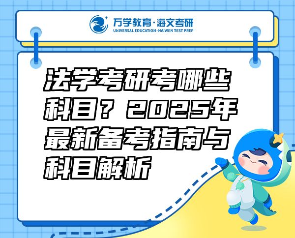 法学考研考哪些科目？2025年最新备考指南与科目解析