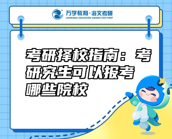 考研择校指南：考研究生可以报考哪些院校
