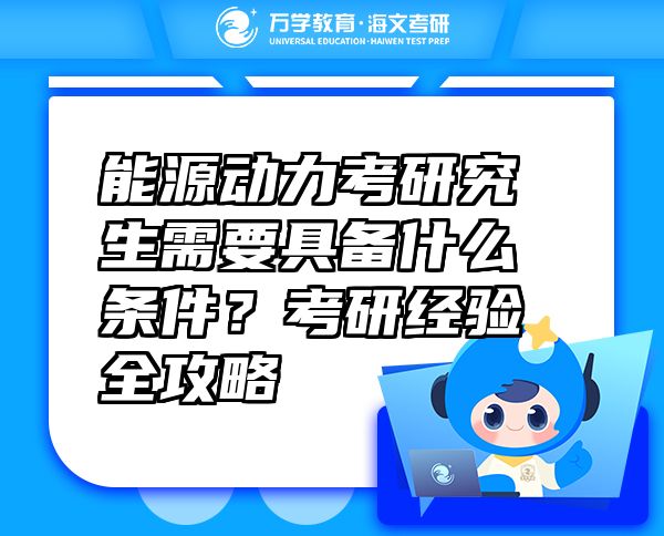 能源动力考研究生需要具备什么条件？考研经验全攻略