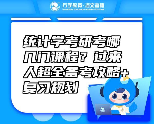 统计学考研考哪几门课程？过来人超全备考攻略+复习规划