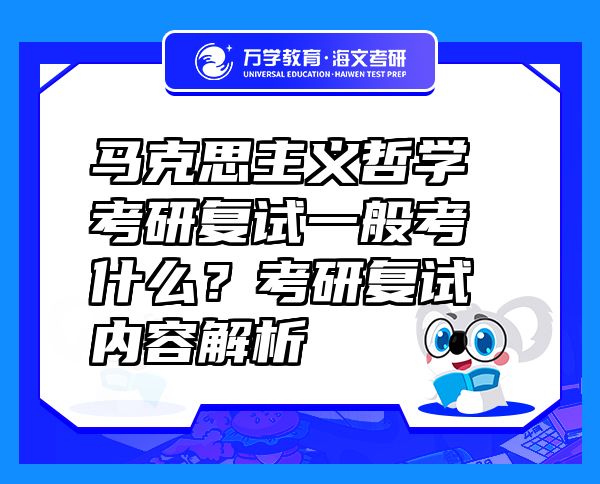 马克思主义哲学考研复试一般考什么？考研复试内容解析