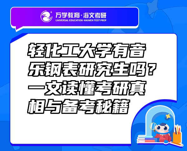 轻化工大学有音乐钢表研究生吗？一文读懂考研真相与备考秘籍