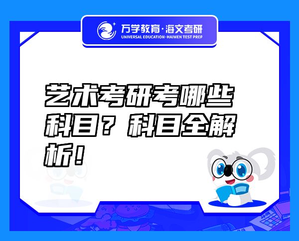 艺术考研考哪些科目？科目全解析！