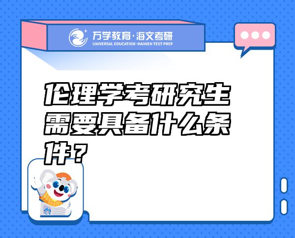 伦理学考研究生需要具备什么条件？