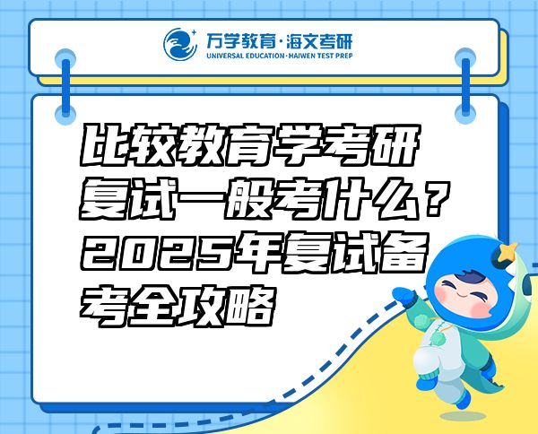 比较教育学考研复试一般考什么？2025年复试备考全攻略