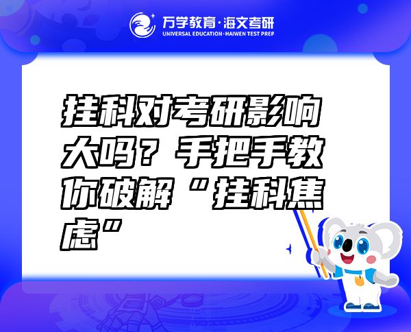 挂科对考研影响大吗？手把手教你破解“挂科焦虑”