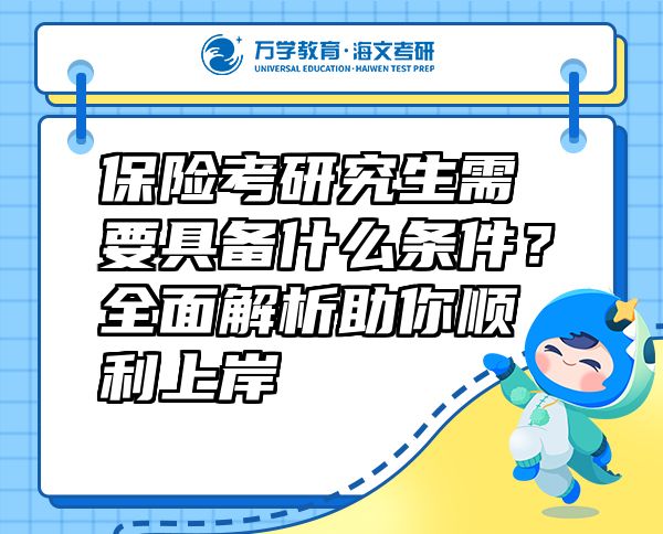 保险考研究生需要具备什么条件？全面解析助你顺利上岸