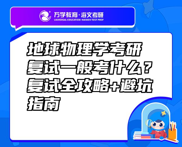 地球物理学考研复试一般考什么？复试全攻略+避坑指南