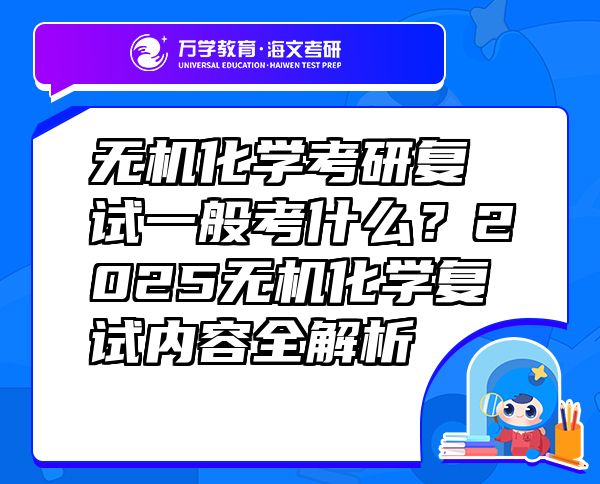 无机化学考研复试一般考什么？2025无机化学复试内容全解析