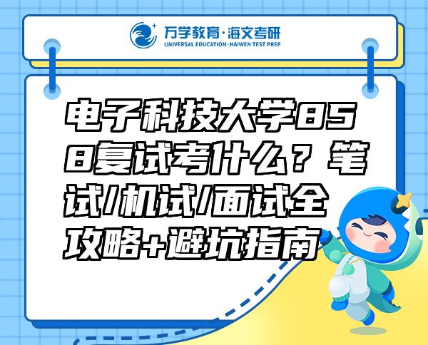 电子科技大学858复试考什么？笔试/机试/面试全攻略+避坑指南