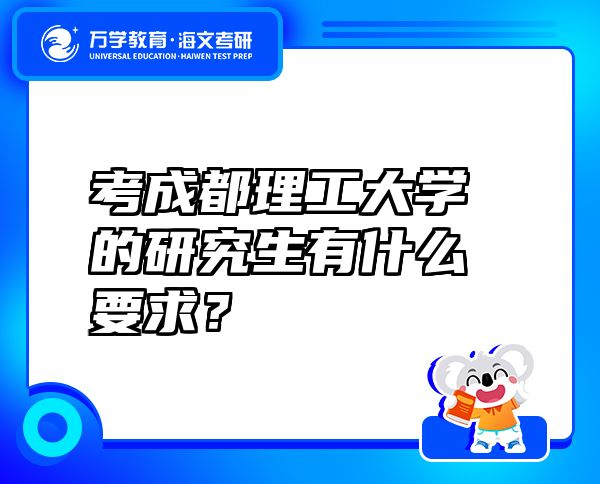 考成都理工大学的研究生有什么要求？