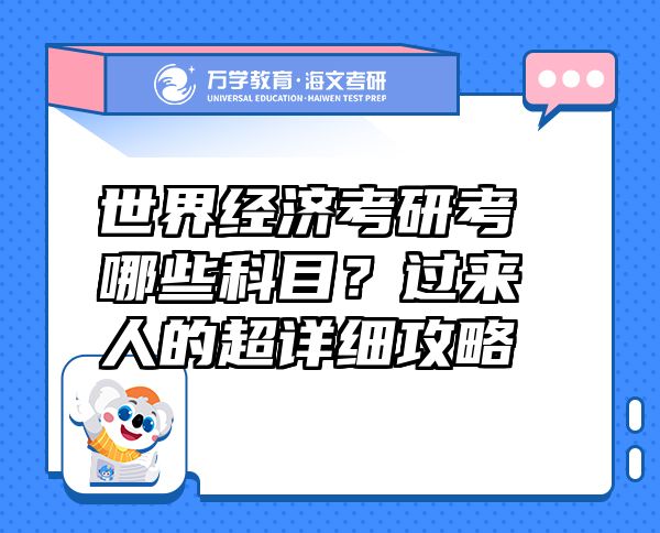 世界经济考研考哪些科目？过来人的超详细攻略