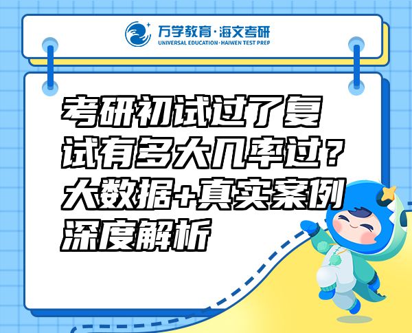 考研初试过了复试有多大几率过？大数据+真实案例深度解析