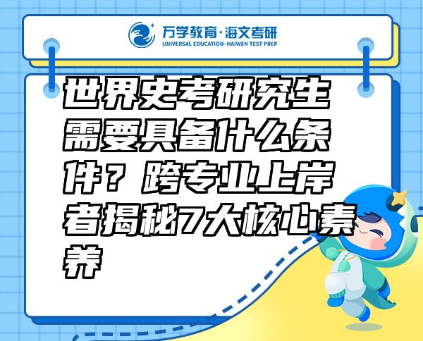 世界史考研究生需要具备什么条件？跨专业上岸者揭秘7大核心素养
