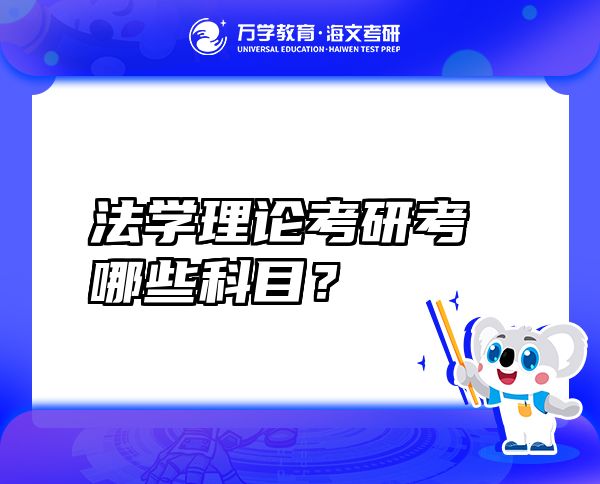 法学理论考研考哪些科目？