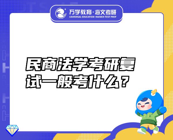 民商法学考研复试一般考什么？