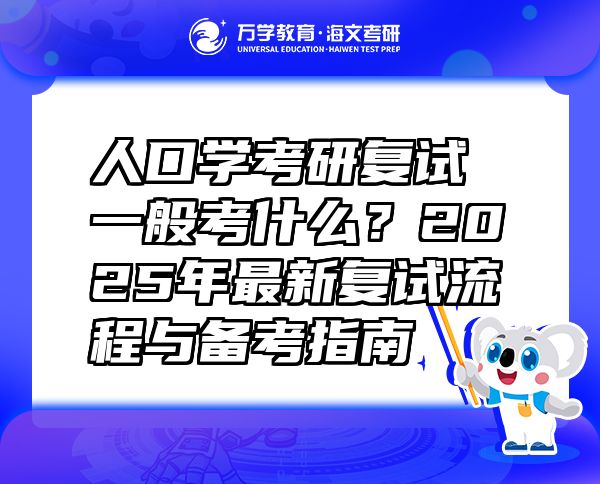 人口学考研复试一般考什么？2025年最新复试流程与备考指南