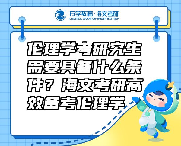 伦理学考研究生需要具备什么条件？海文考研高效备考伦理学