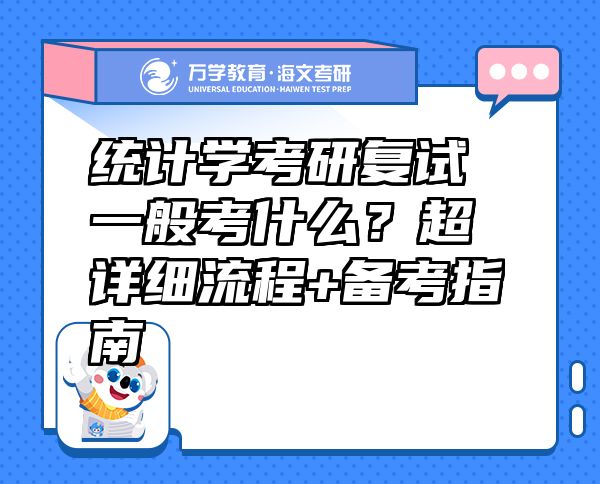 统计学考研复试一般考什么？超详细流程+备考指南