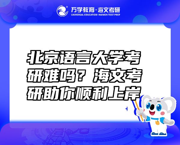 北京语言大学考研难吗？海文考研助你顺利上岸