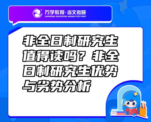非全日制研究生值得读吗？非全日制研究生优势与劣势分析