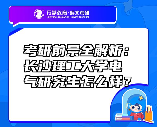 考研前景全解析：长沙理工大学电气研究生怎么样？