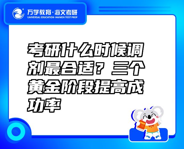 考研什么时候调剂最合适？三个黄金阶段提高成功率