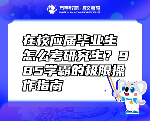 在校应届毕业生怎么考研究生？985学霸的极限操作指南?