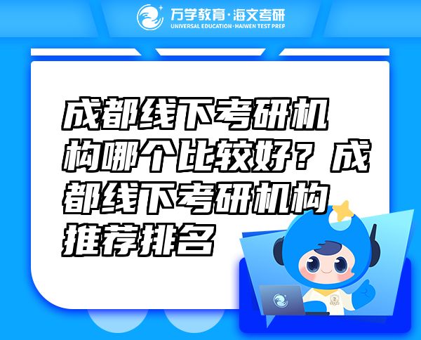 成都线下考研机构哪个比较好？成都线下考研机构推荐排名