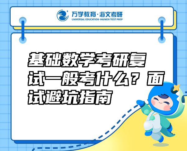 基础数学考研复试一般考什么？面试避坑指南