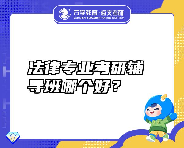 法律专业考研辅导班哪个好？